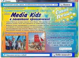 MEDIA-KIDS в Галактике приключений-осень 2011