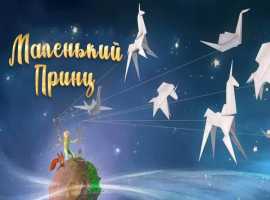  ОСЕНЬ 2025 -  "МАЛЕНЬКИЙ ПРИНЦ"