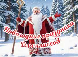 Новогодние праздники для классов!