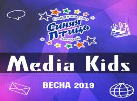 Media Kids Весна 2019!