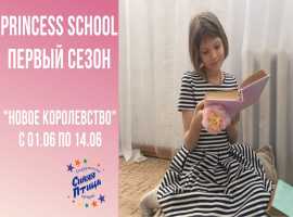 "Новое королевство" Princess School Лето 2022