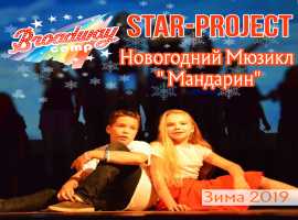 STAR PROJECT "МАНДАРИН"